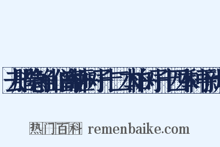 去腊隐静山僧寄榧树子十二本柏树子十四本种于新坟是什么意思的图片